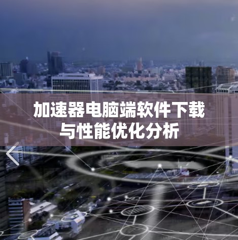 加速器电脑端软件下载与性能优化分析