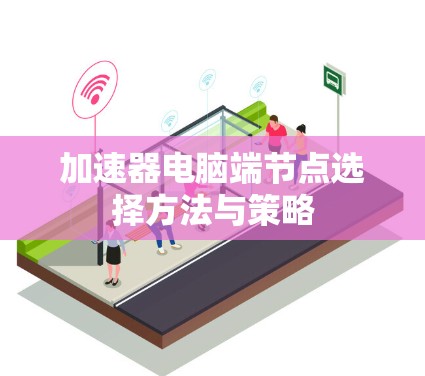 加速器电脑端节点选择方法与策略