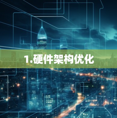 1.硬件架构优化