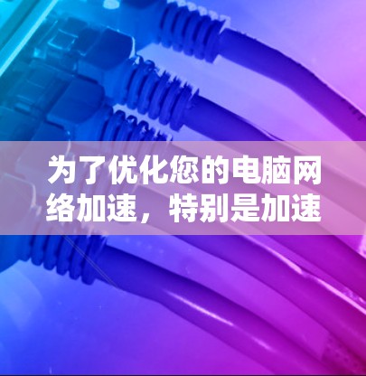 为了优化您的电脑网络加速，特别是加速器的使用，您可以按照以下步骤进行