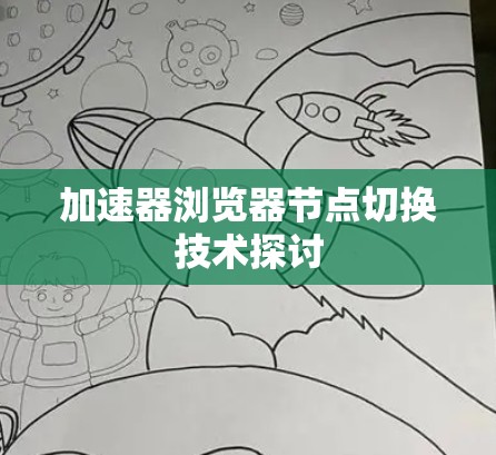加速器浏览器节点切换技术探讨