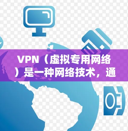 VPN（虚拟专用网络）是一种网络技术，通过创建一个加密的通道，使得你的网络连接看起来像是在另一个服务器或网络。这种技术通常用于保护隐私、绕过地理限制或访问被限制的内容