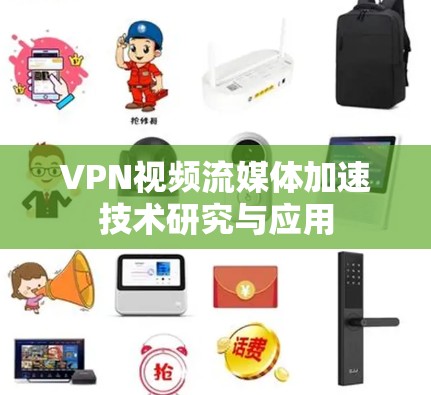 VPN视频流媒体加速技术研究与应用