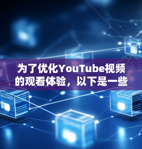为了优化YouTube视频的观看体验，以下是一些可以尝试的方法和工具