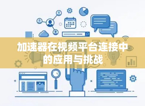 加速器在视频平台连接中的应用与挑战