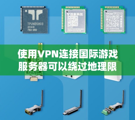 使用VPN连接国际游戏服务器可以绕过地理限制，访问远程服务器，降低延迟，提高游戏体验。以下是详细步骤