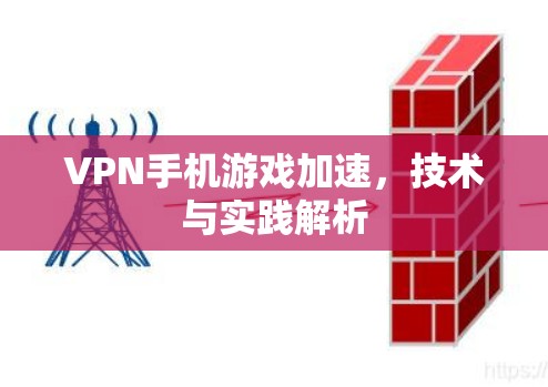VPN手机游戏加速，技术与实践解析