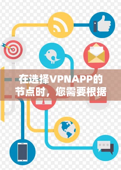 在选择VPNAPP的节点时，您需要根据您的具体需求来决定最合适的节点。以下是一些常见的考虑因素和建议