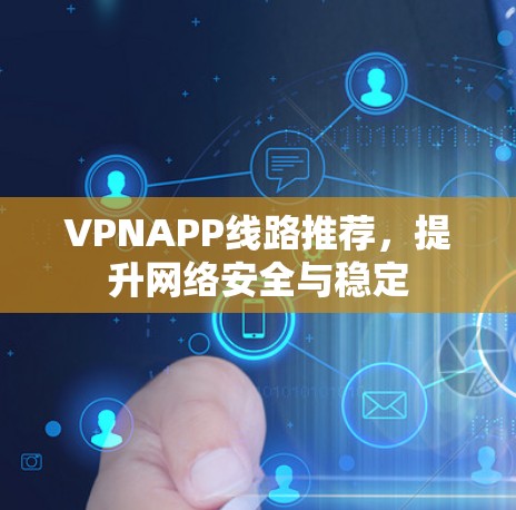 VPNAPP线路推荐，提升网络安全与稳定