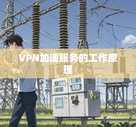 VPN加速服务的工作原理