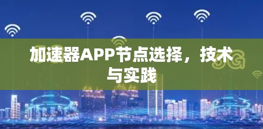 加速器APP节点选择，技术与实践