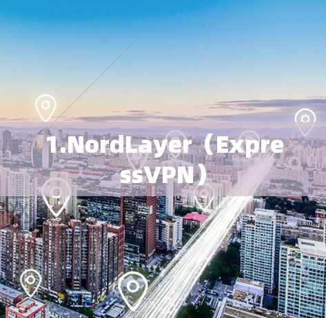 1.NordLayer（ExpressVPN）