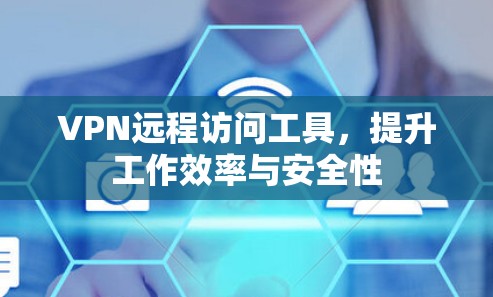 VPN远程访问工具，提升工作效率与安全性