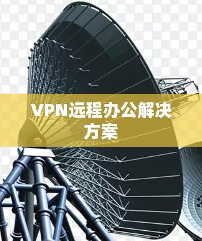 VPN远程办公解决方案