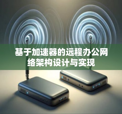 基于加速器的远程办公网络架构设计与实现