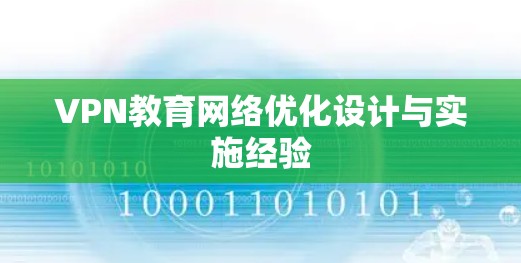 VPN教育网络优化设计与实施经验