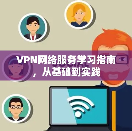 VPN网络服务学习指南，从基础到实践