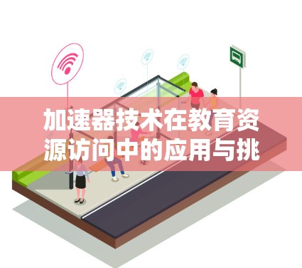 加速器技术在教育资源访问中的应用与挑战