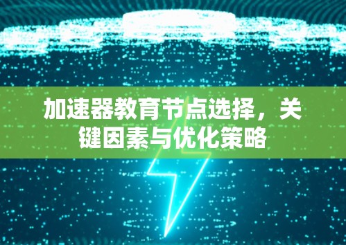 加速器教育节点选择，关键因素与优化策略
