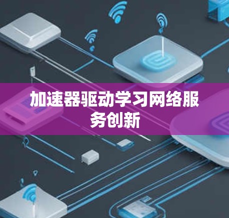 加速器驱动学习网络服务创新