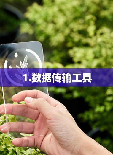 1.数据传输工具
