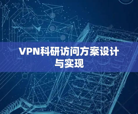 VPN科研访问方案设计与实现