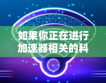 如果你正在进行加速器相关的科研工作，需要访问一些科研资源，可以参考以下几种途径