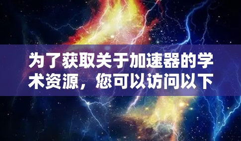 为了获取关于加速器的学术资源，您可以访问以下网站