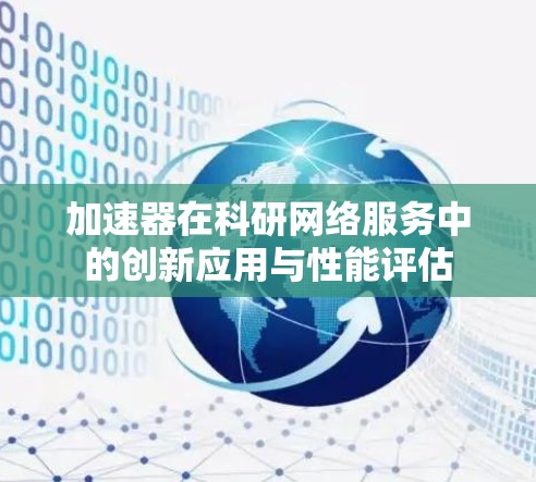 加速器在科研网络服务中的创新应用与性能评估