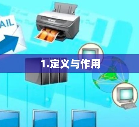 1.定义与作用