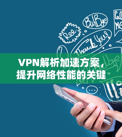 VPN解析加速方案，提升网络性能的关键技术