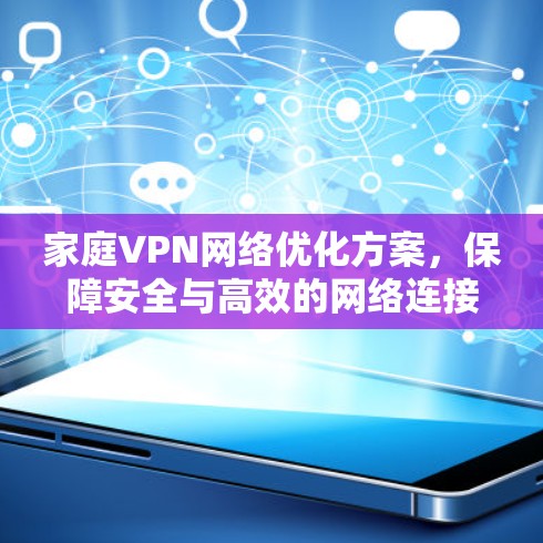 家庭VPN网络优化方案，保障安全与高效的网络连接