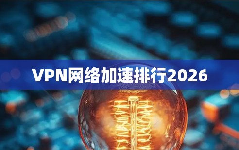 VPN网络加速排行2026