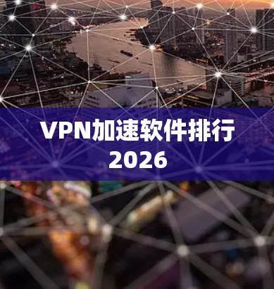 VPN加速软件排行2026