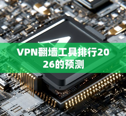 VPN翻墙工具排行2026的预测