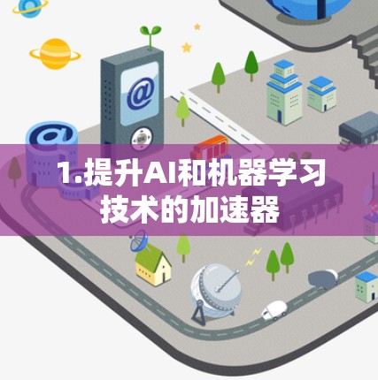 1.提升AI和机器学习技术的加速器