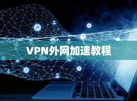 VPN外网加速教程