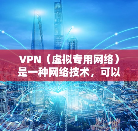 VPN（虚拟专用网络）是一种网络技术，可以帮助用户访问受限制的网站、保护隐私或匿名访问互联网。以下是关于VPN海外访问软件的一些推荐和建议