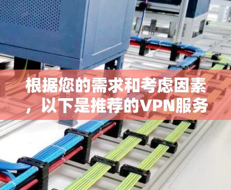 根据您的需求和考虑因素，以下是推荐的VPN服务