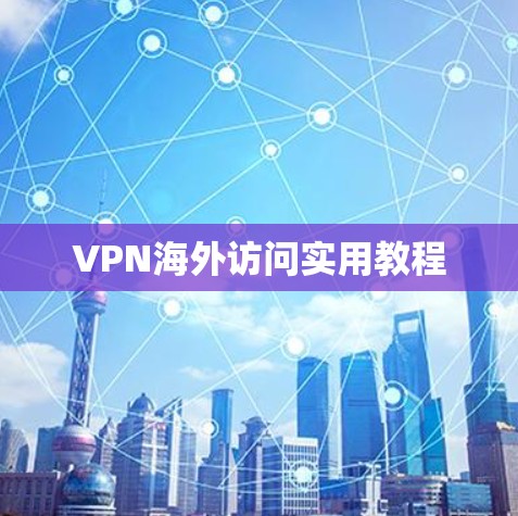 VPN海外访问实用教程