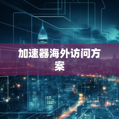 加速器海外访问方案