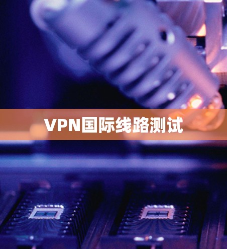 VPN国际线路测试