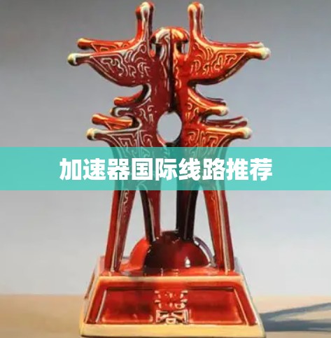 加速器国际线路推荐
