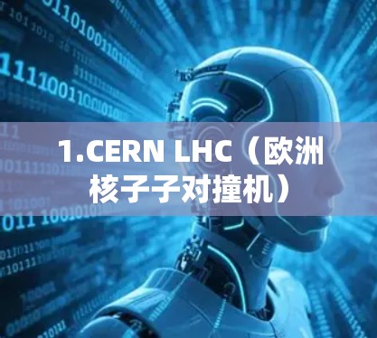 1.CERN LHC（欧洲核子子对撞机）