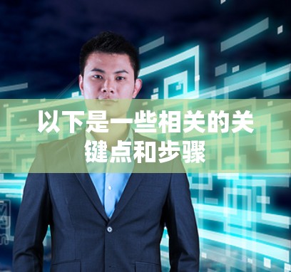 以下是一些相关的关键点和步骤