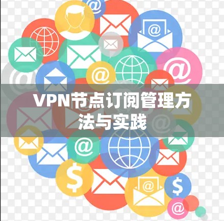 VPN节点订阅管理方法与实践