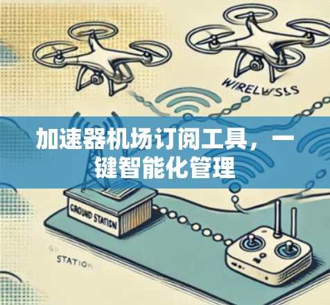 加速器机场订阅工具，一键智能化管理