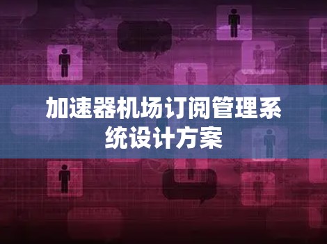 加速器机场订阅管理系统设计方案