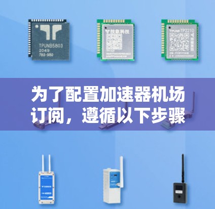 为了配置加速器机场订阅，遵循以下步骤