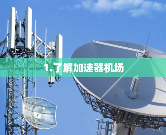 1.了解加速器机场